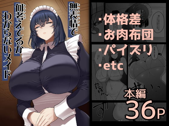 無表情で何考えてるかわからないメイド アイキャッチ画像 【同人NOW！】