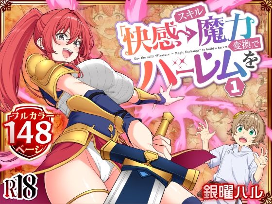 スキル「快感→魔力変換」でハーレムを1 アイキャッチ画像 【同人NOW！】