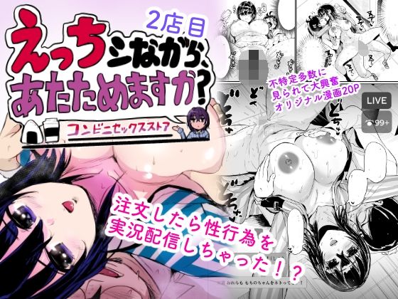 えっちシながら、あたためますか？ 〜コンビニセックスストア〜 2店目 アイキャッチ画像 【同人NOW！】